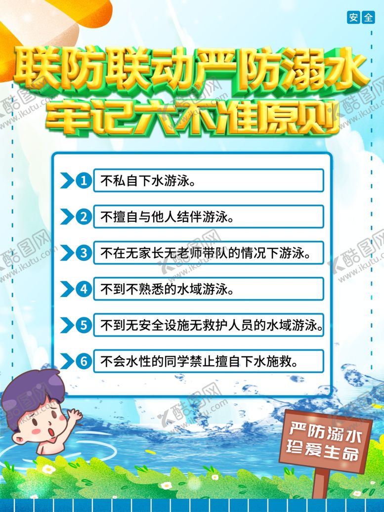 编号：55273910011538244524【酷图网】源文件下载-严防溺水