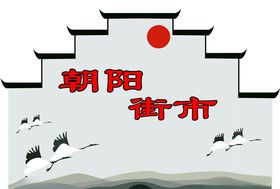 旭日东升