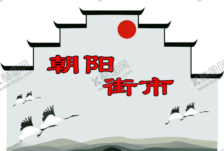 编号：15710805111434594709【酷图网】源文件下载-旭日东升