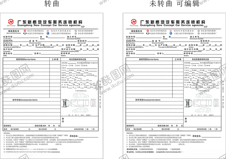 编号：67970903300907127385【酷图网】源文件下载-汽车维修单