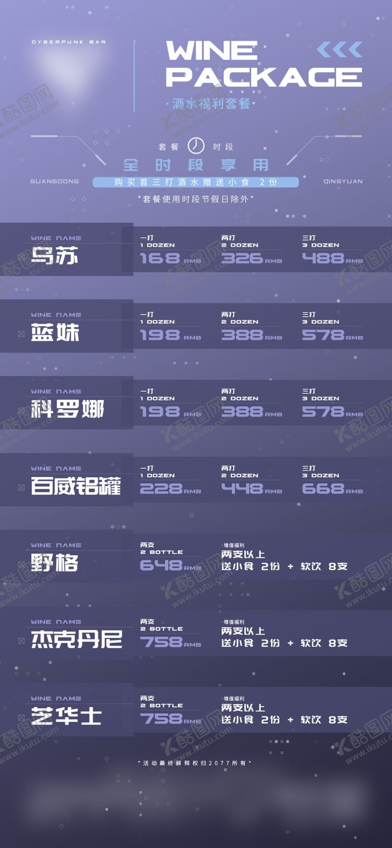 编号：31257909210929100614【酷图网】源文件下载-夜店酒吧酒水套餐海报