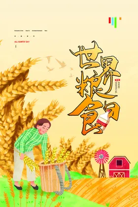 世界粮食日