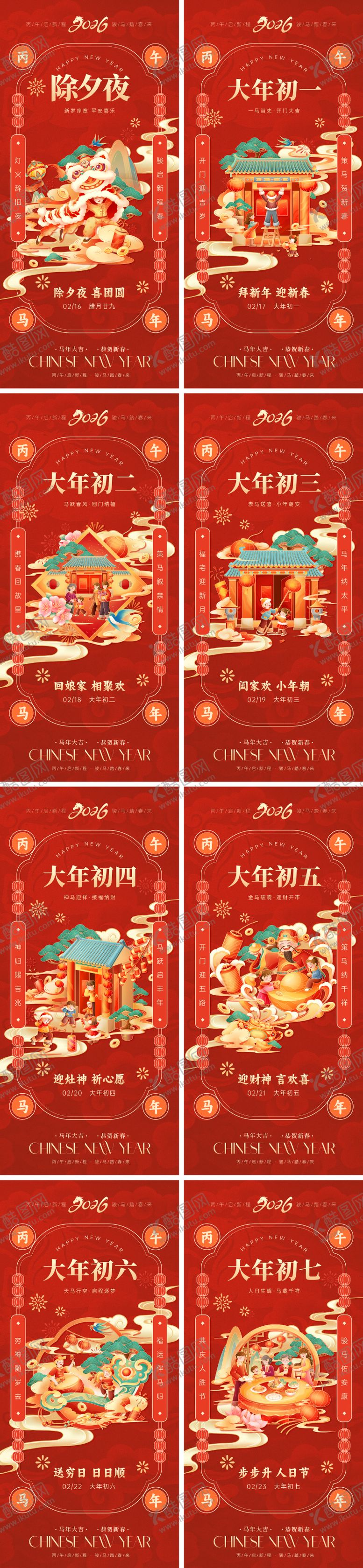 编号：58227601082259387450【酷图网】源文件下载-2026马年除夕初一年俗海报