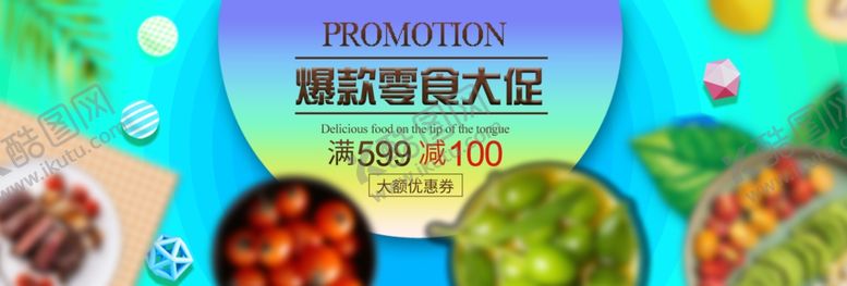 编号：57836809251213193544【酷图网】源文件下载-零食大促