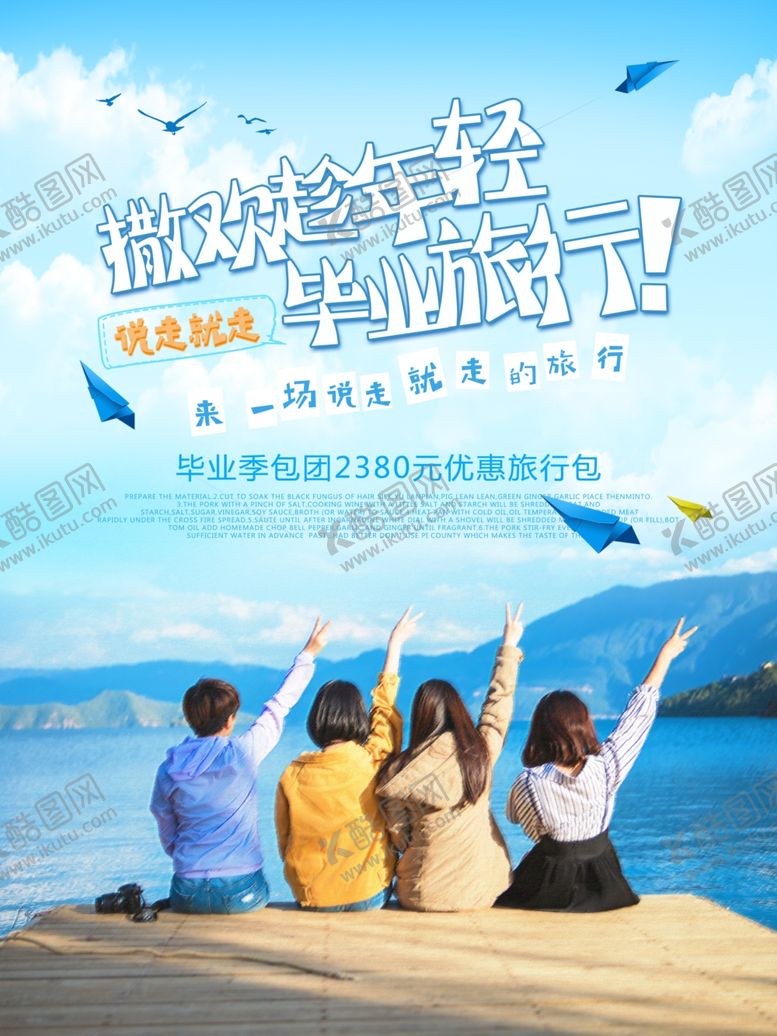 编号：55349409290911051900【酷图网】源文件下载-毕业旅行旅游海报