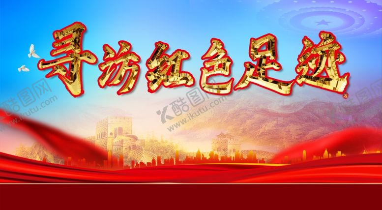 编号：74321902061443209570【酷图网】源文件下载-红色足迹