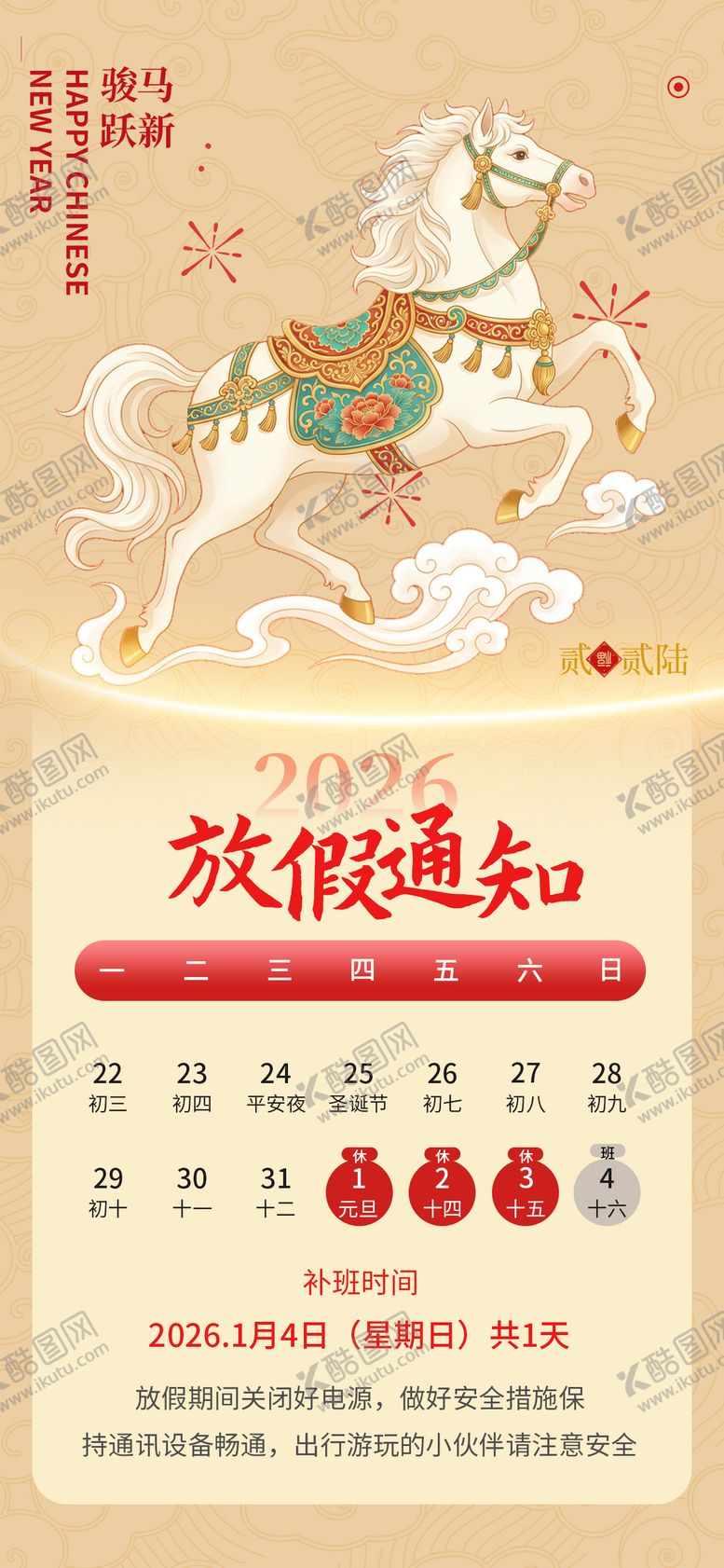 编号：74317412261623093529【酷图网】源文件下载-2026元旦放假通知安排海报