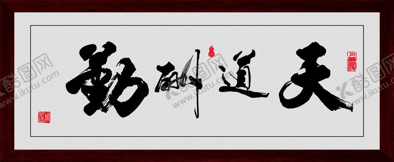 编号：65149209150025447813【酷图网】源文件下载-天道酬勤