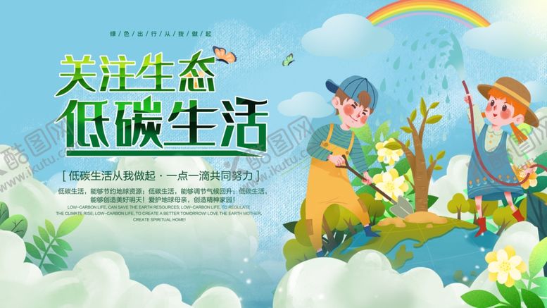 编号：43870009271034442636【酷图网】源文件下载-低碳环保