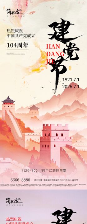 地产建党节海报