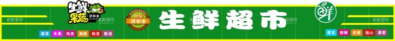 编号：93068701270429418883【酷图网】源文件下载-生鲜超市