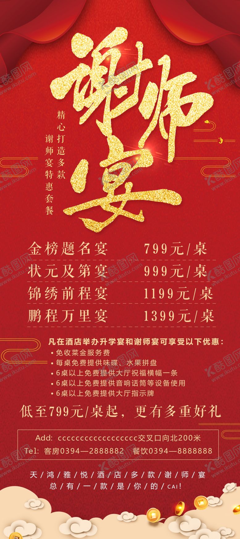 编号：15125509082223063975【酷图网】源文件下载-谢师宴展板