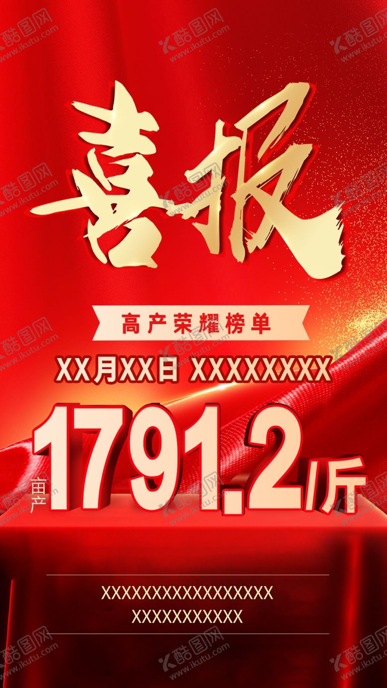 编号：43734701251715538160【酷图网】源文件下载-喜报红色海报