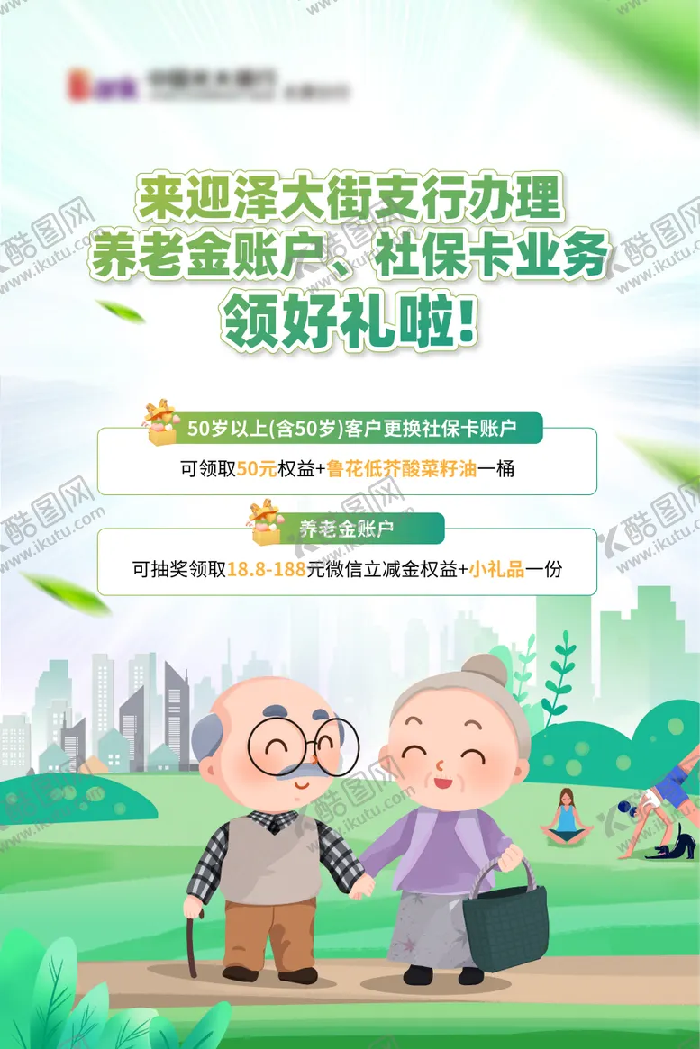 编号：97627509041345042785【酷图网】源文件下载-金融绿色社保养老海报