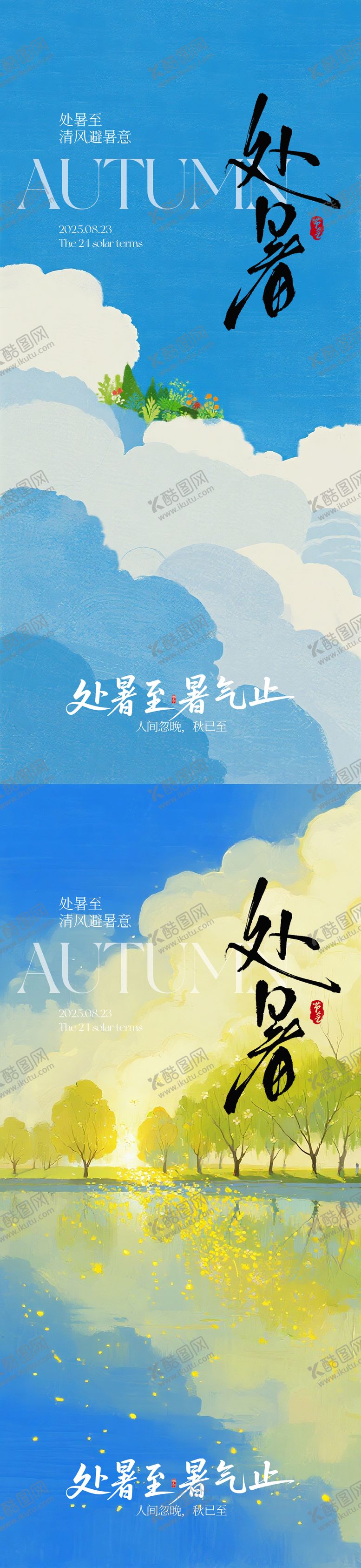 编号：74309209080517349409【酷图网】源文件下载-处暑节气海报