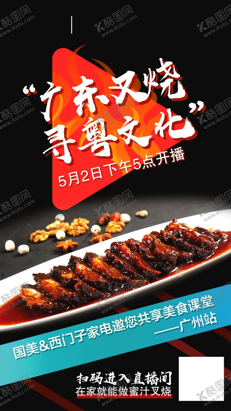 编号：96344909292044367823【酷图网】源文件下载-美食直播烧烤图片