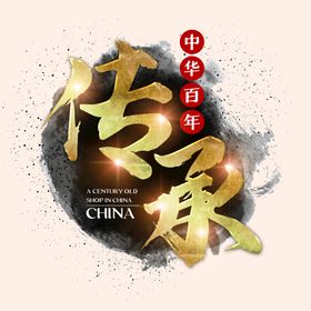 编号：34958709260914562378【酷图网】源文件下载-传承字体素材