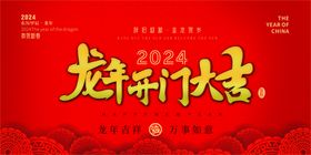 2024龙年海报