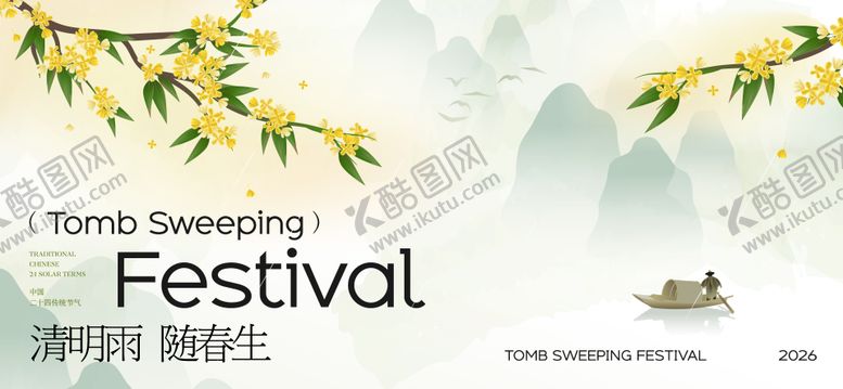 编号：81669103240211497695【酷图网】源文件下载-清明海报