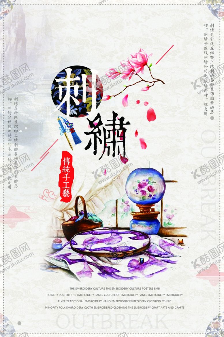 编号：43864410220143102481【酷图网】源文件下载-刺绣海报