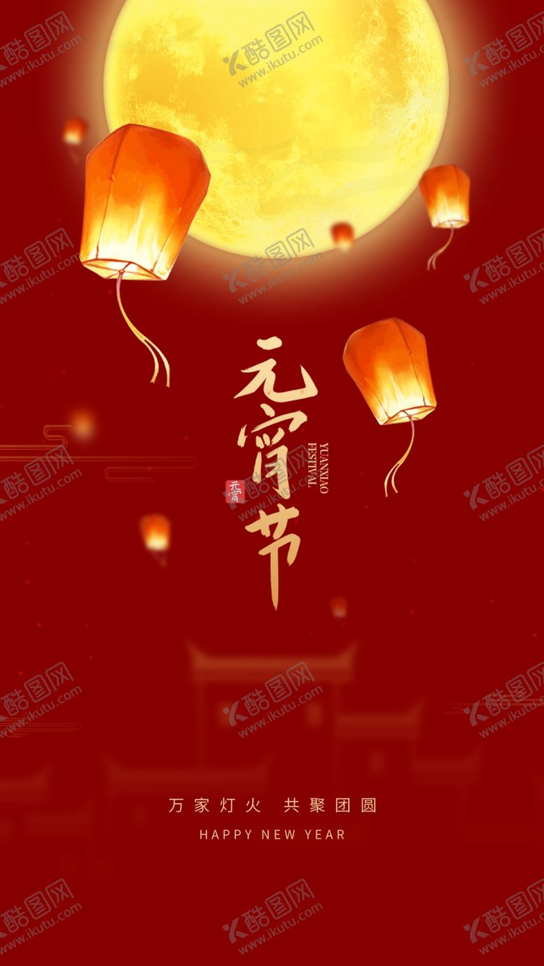 编号：40123111260919203272【酷图网】源文件下载-元宵节