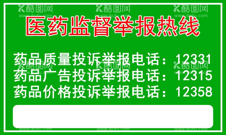 编号：51984609301331102634【酷图网】源文件下载-医药举报热线