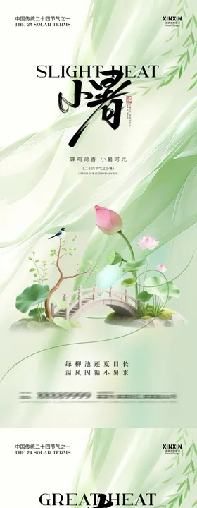 小暑大暑节气清新系列海报