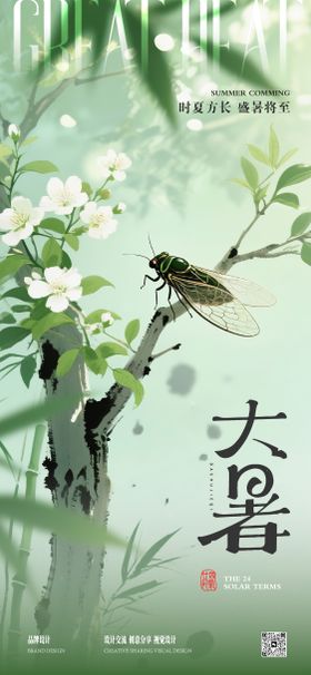 大暑节气海报