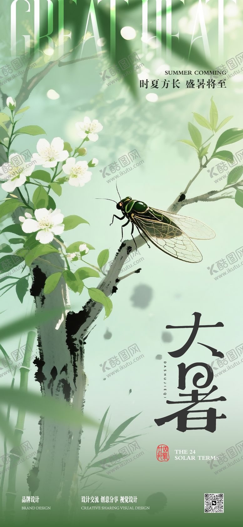 编号：56210307121030165769【酷图网】源文件下载-大暑节气海报