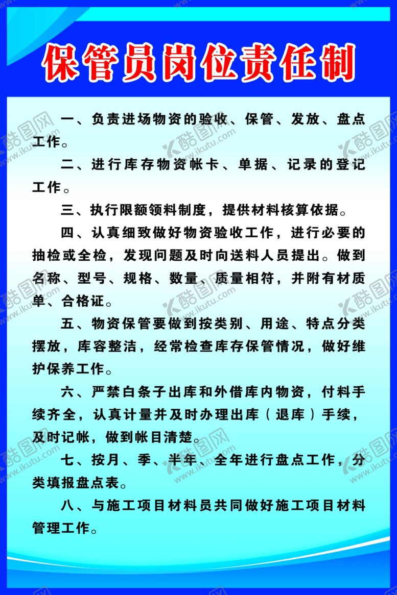 编号：27856710251605091398【酷图网】源文件下载-保管员制度