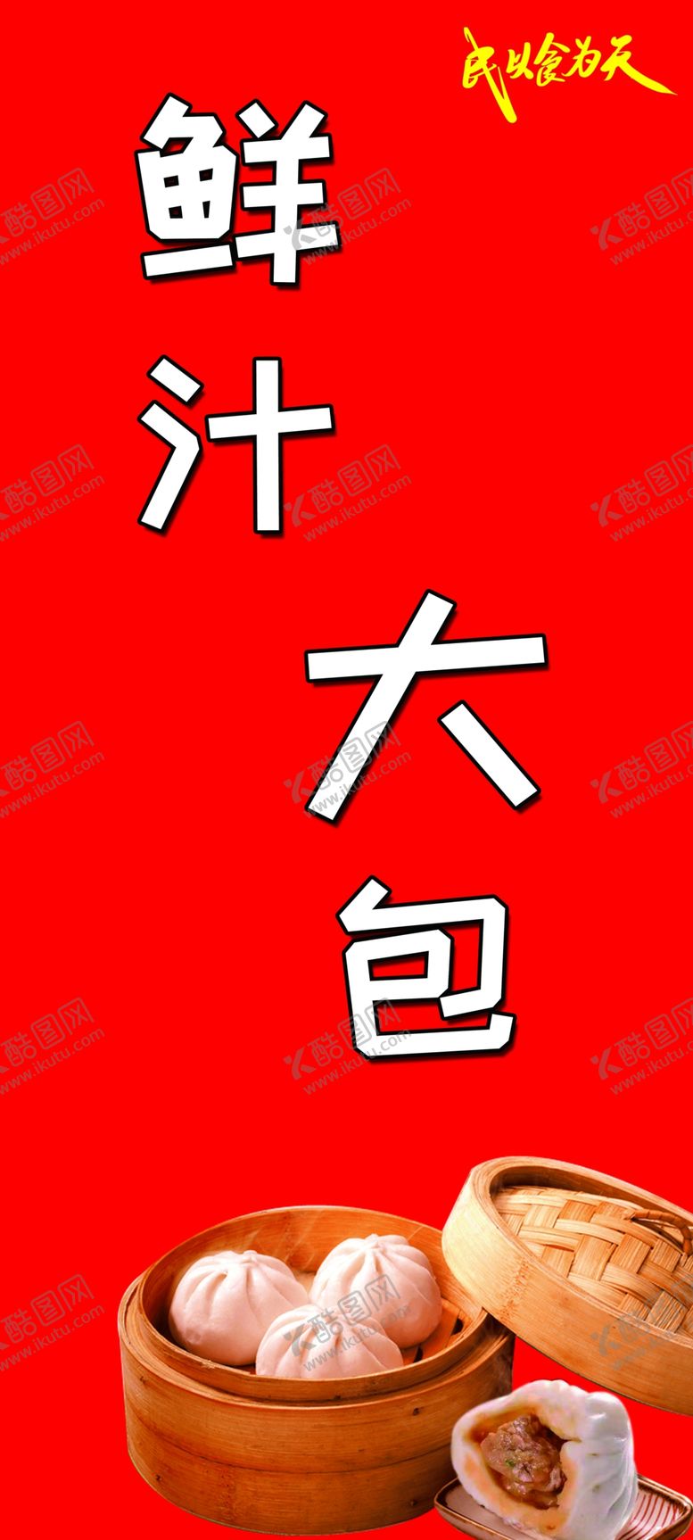 编号：26198701241037345236【酷图网】源文件下载-鲜汁大包
