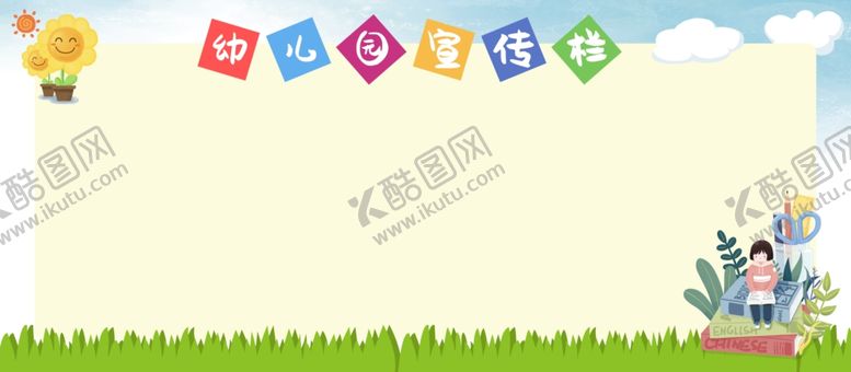 编号：14362309272122578732【酷图网】源文件下载-幼儿园宣传栏