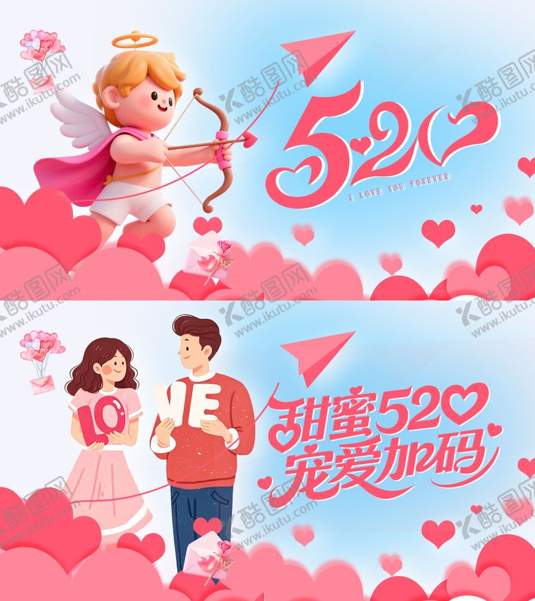 编号：66656005230009377261【酷图网】源文件下载-520情人节 