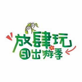 东方腔调放肆潮玩