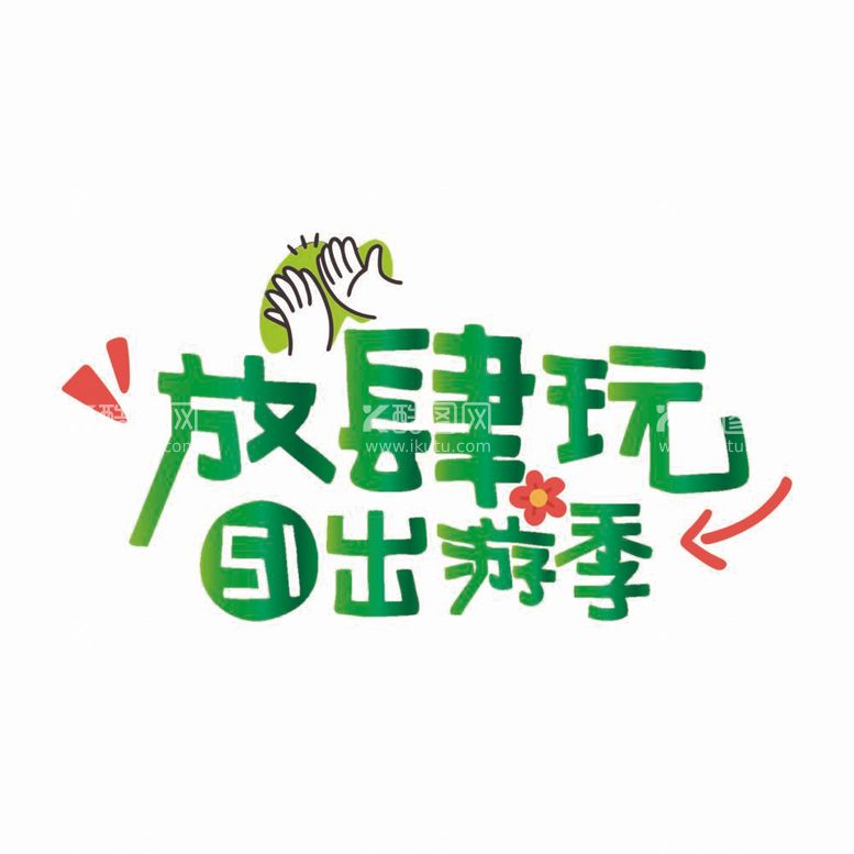 编号：51659311301040262163【酷图网】源文件下载-放肆玩出游季