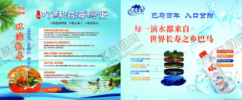 编号：79354109211849346305【酷图网】源文件下载-矿泉水海鸭蛋海报