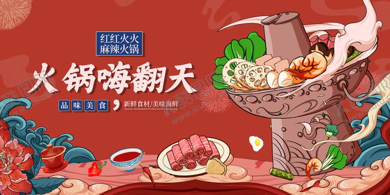 编号：39402109132005445902【酷图网】源文件下载-火锅嗨翻天