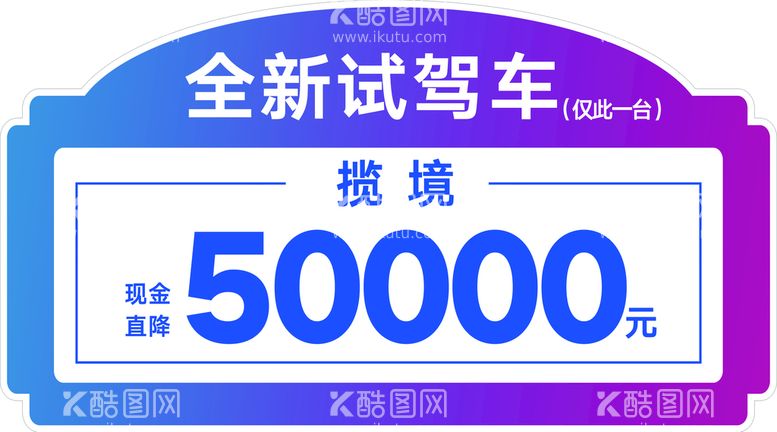 编号：50894210021933131279【酷图网】源文件下载-车顶牌