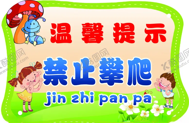 编号：67732804261904063637【酷图网】源文件下载-禁止攀爬