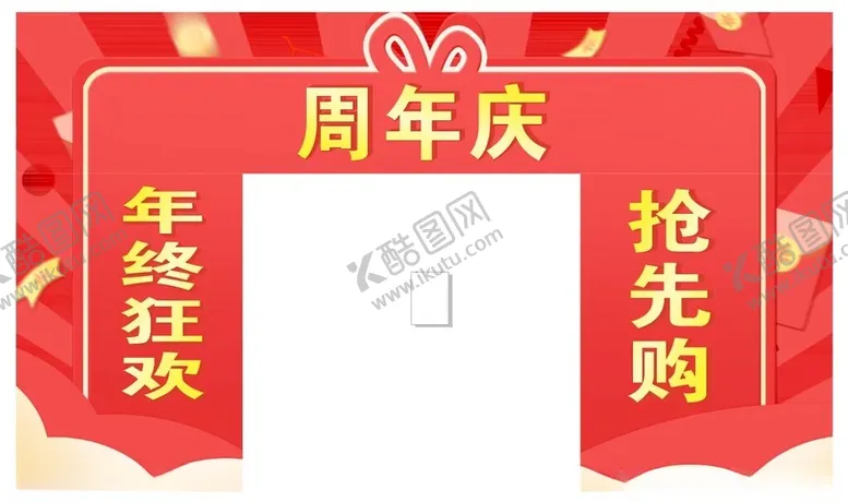 编号：13759602170838317876【酷图网】源文件下载-周年庆