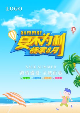 夏不为利促销海报