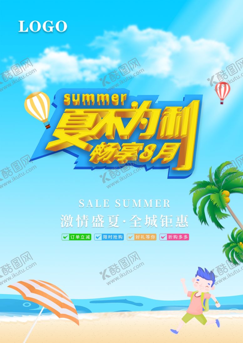 编号：12771105120834338541【酷图网】源文件下载-夏不为利促销海报