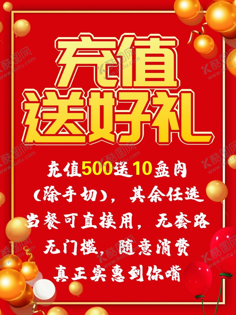 编号：86999106282330142097【酷图网】源文件下载-充值海报