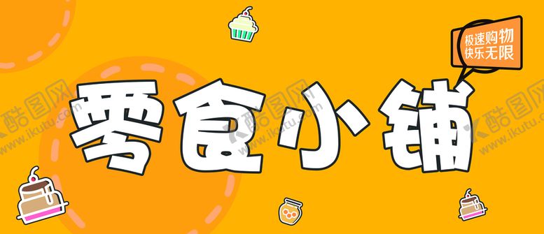 编号：56487109160156577390【酷图网】源文件下载-零食小铺休闲食品进口产品