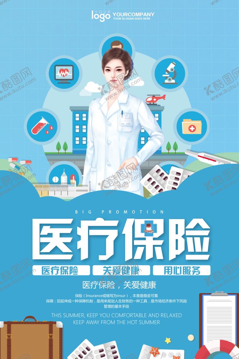 编号：70396912010952314605【酷图网】源文件下载-医疗保险