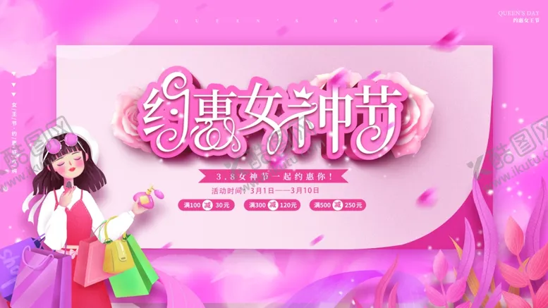 编号：70100506291619568207【酷图网】源文件下载-妇女节海报