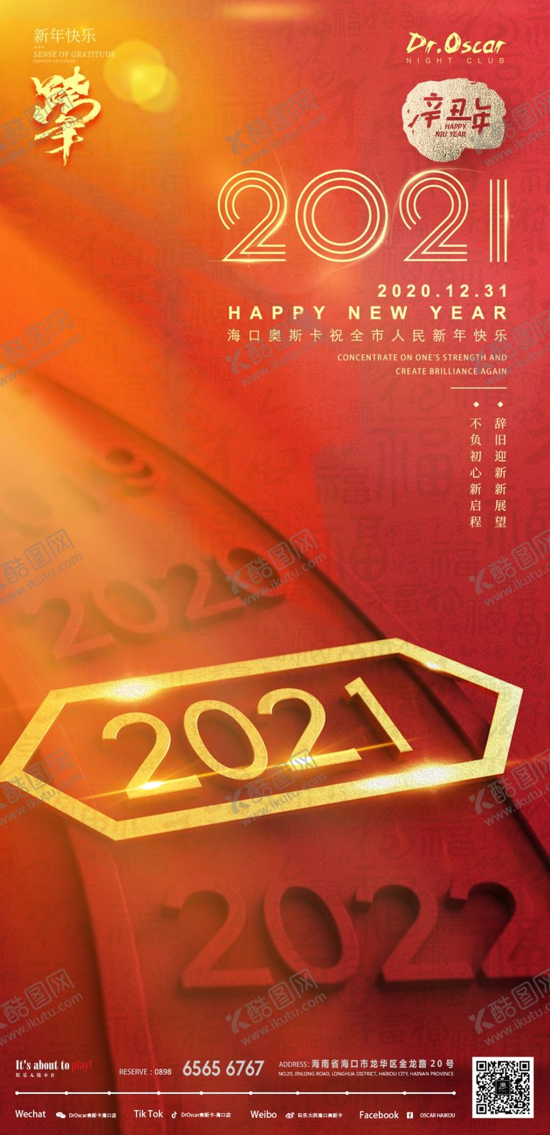 编号：90582509230713575346【酷图网】源文件下载-跨年海报