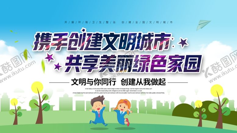 编号：87883105091739087505【酷图网】源文件下载-携手创建文明城市