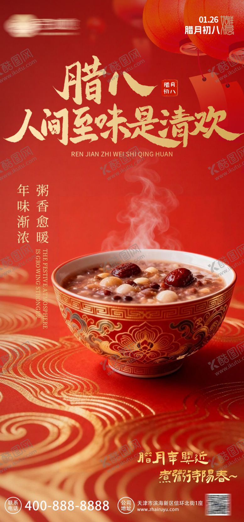 编号：82905001231920181954【酷图网】源文件下载-腊八节中式红金海报