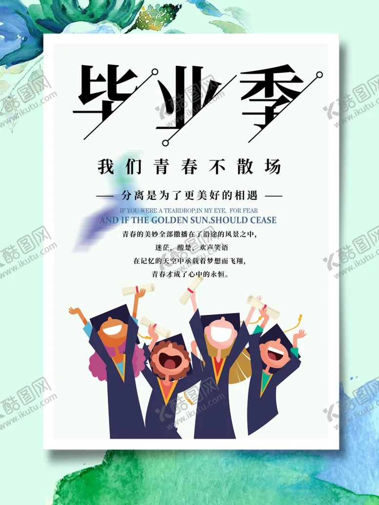 编号：31975209210542477528【酷图网】源文件下载-毕业季